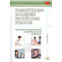 Компетенции владения китайским языком. Результаты сопоставительного лингводидактического исследования