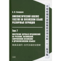 Лингвистический анализ текстов на китайском языке различных периодов. В 12 томах. Том 7: Построение деревьев предложений