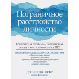 Пограничное расстройство личности