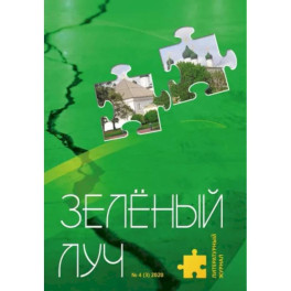 Литературный журнал "Зеленый луч" № 4(3)