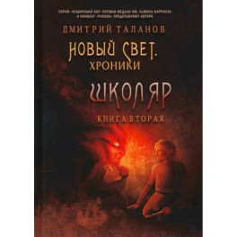 Школяр. Из цикла «Новый свет. Хроники». Книга 2