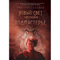 Подмастерье. Из цикла "Новый Свет. Хроники". Книга 3