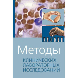 Методы клинических лабораторных исследований