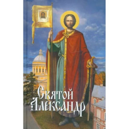 Святой Александр