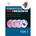 Клиническая онкогинекология. В 3 томах. Том 1