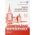 Олимпиадная математика. Задачи на целые числа с решениями и указаниями. 5-7 кл. 2-е изд