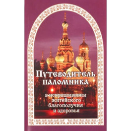 Путеводитель паломника в испрашивании жизненного благополучия и здоровья