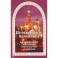 Путеводитель паломника в испрашивании жизненного благополучия и здоровья
