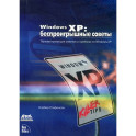 Windows XP: беспроигрышные советы