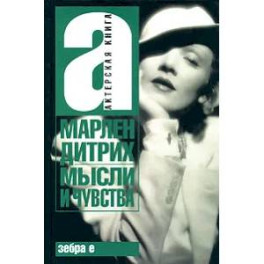Мысли и чувства