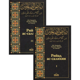 Рийад ас-салихин. Сады праведников. В 2 томах