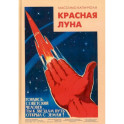Красная луна. Советское покорение космоса