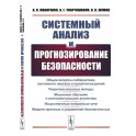 Системный анализ и прогнозирование безопасности