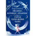 Песинус, Котинус, Птангенс. Город бумажных чудес