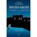 Жили-были старик со старухой