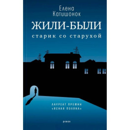 Жили-были старик со старухой