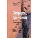 Задержи дыхание и другие рассказы