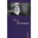 Исповедь