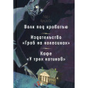 Волк под кроватью. Издательство "Гроб на колесиках". Кафе У трех котиков"