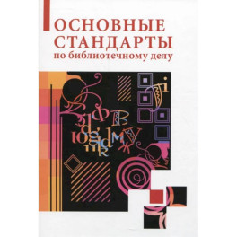 Основные стандарты по библиотечному делу