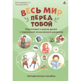 Весь мир перед тобой. Подготовка к школе детей с задержкой психического развития. Методическое пособие