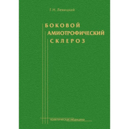 Боковой амиотрофический склероз: лечение и теоретические вопросы