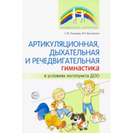 Артикуляционная, дыхательная, речедвигательная гимнастика в условиях логопункта ДОО