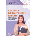 Система методической работы в дошкольной образовательной организации: Учебно-методическое пособие