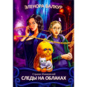 Следы на облаках