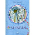 Кариатиды