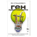 Ген креативности. Как придумывать идеи и развивать в себе творческие способности