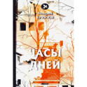 Часы дней