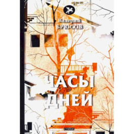 Часы дней