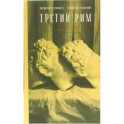 Третий Рим. классический эпос и русский роман (от Гоголя до Пастернака)