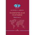 Политическая география: Практикум для студентов ВУЗов