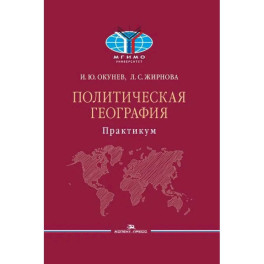 Политическая география: Практикум для студентов ВУЗов