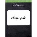 Общий уход