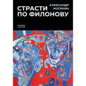 Страсти по Филонову. Сокровища, спасенные для России