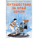 Путешествие за край земли