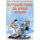Путешествие за край земли