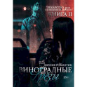 Виноградные грезы. Книга 2