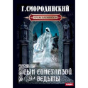 Храм Элементов. Книга 1. Сын синеглазой ведьмы