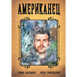 Американец. Кн. 1