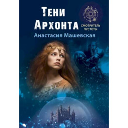 Тени Архонта