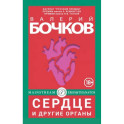 Сердце и другие органы