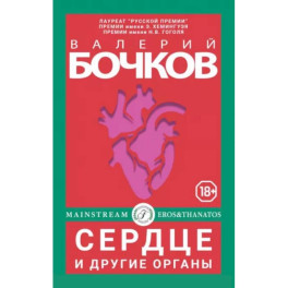 Сердце и другие органы