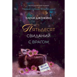 Пятьдесят свиданий с врагом