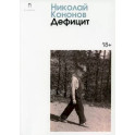 Дефицит: сборник
