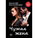 Чужая жена