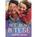 Все дело в тебе
